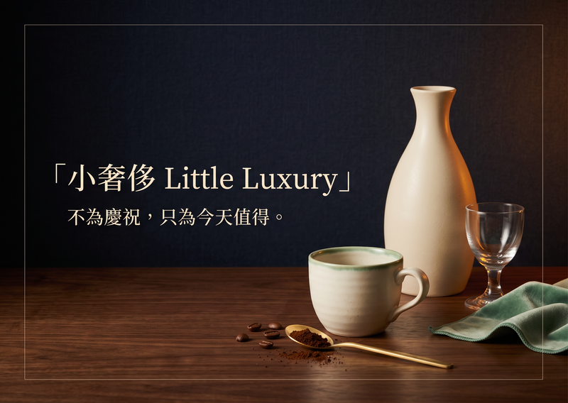小奢侈 Little Luxury