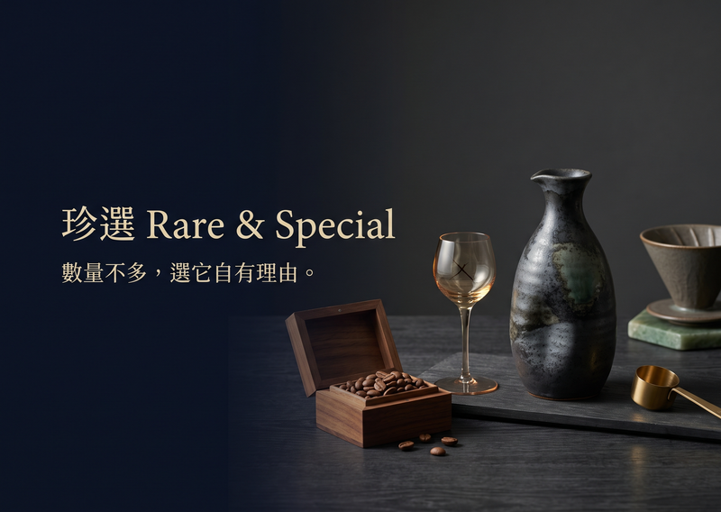 珍選 Rare & Special