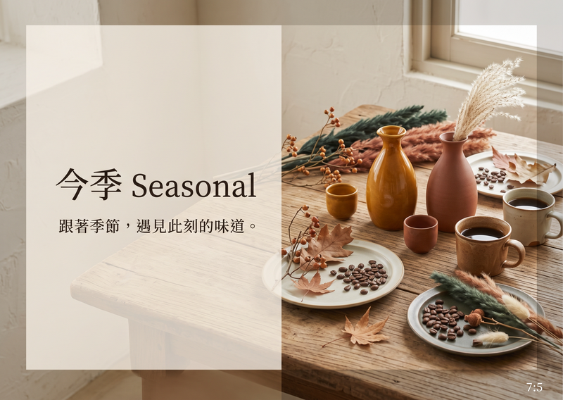 今季 Seasonal